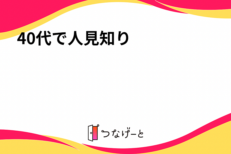 40代で人見知り☺