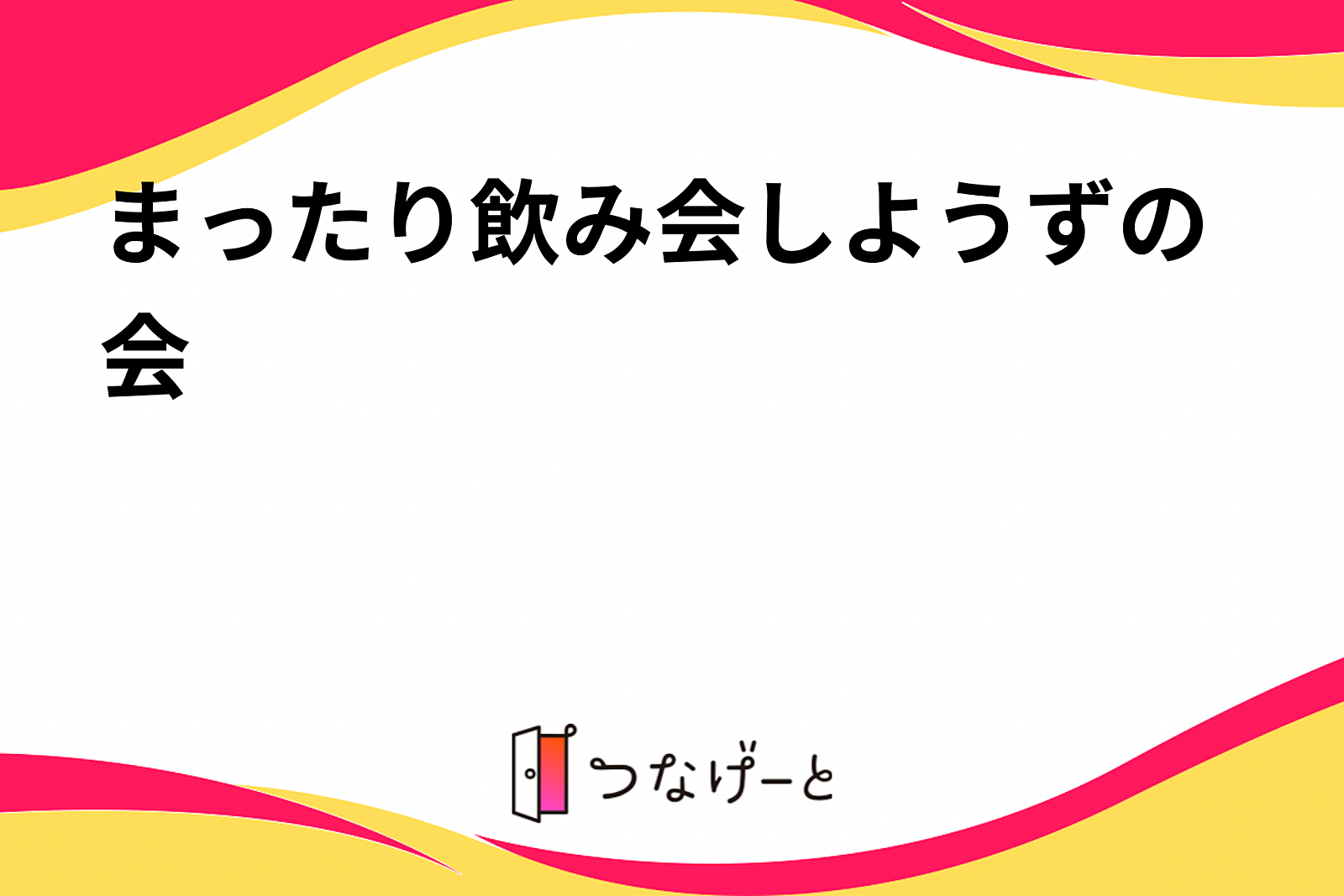 まったり飲み会しようずの会