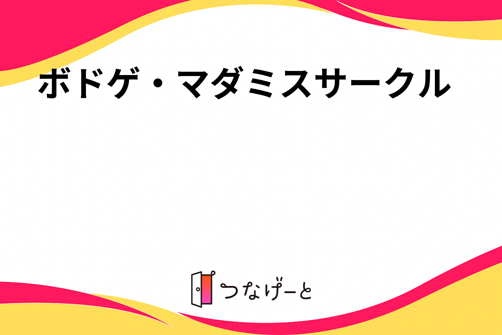 ボドゲ・マダミス・脱出ゲームも行きたいサークル