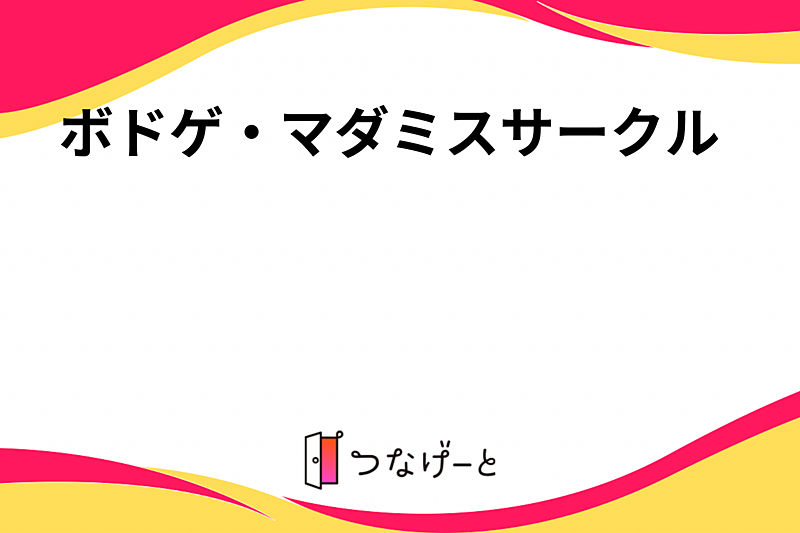 ボドゲ・マダミス・脱出ゲームも行きたいサークル
