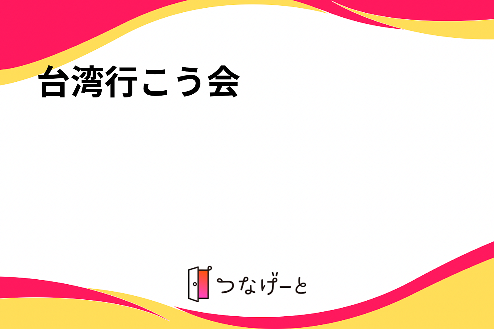 台湾行こう会