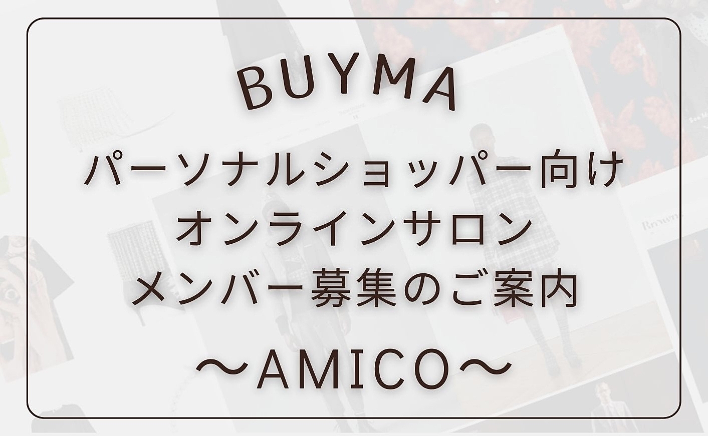 月額3500円！BUYMA パーソナルショッパー向けオンラインサロン★気軽に質問や相談ができるメンバーを募集しています！