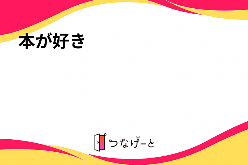 本が好き