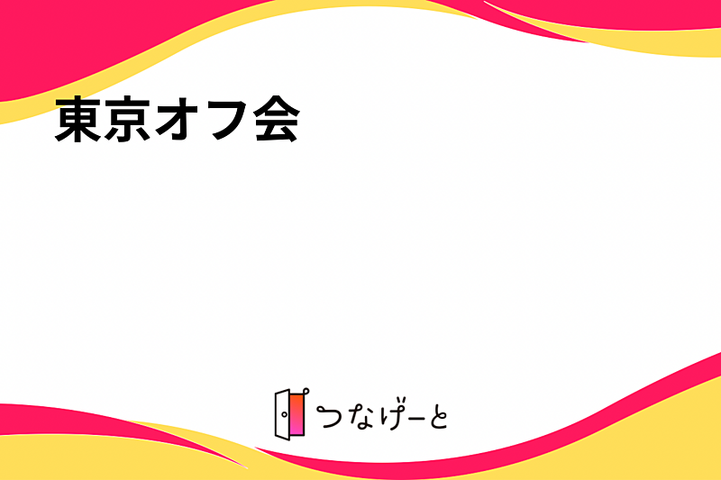 東京オフ会