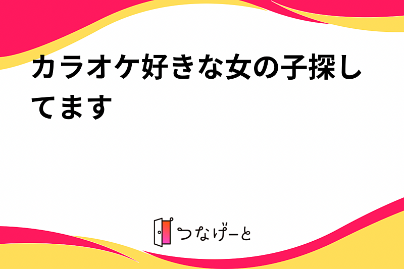 カラオケ好きな女の子探してます