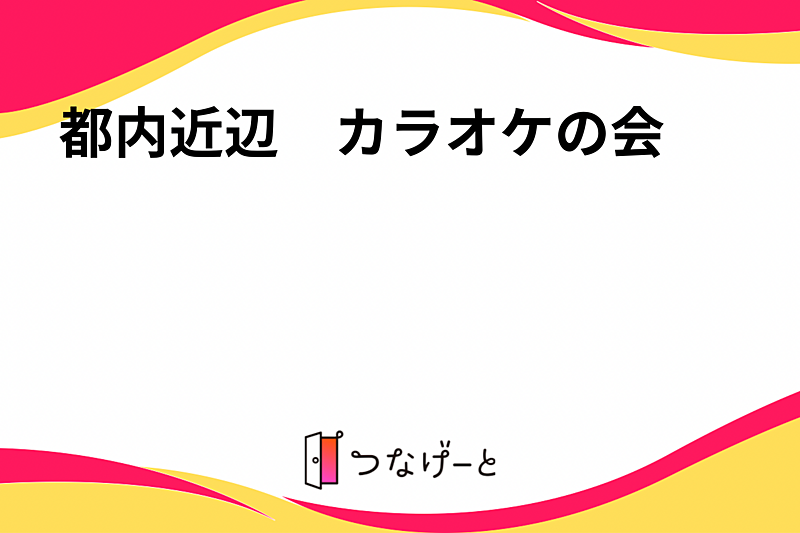 都内近辺カラオケの会