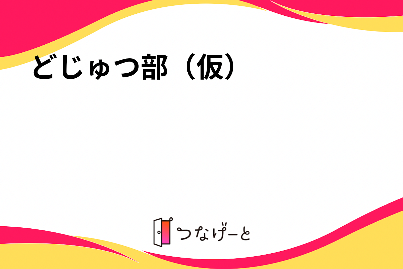 どじゅつ部（仮）