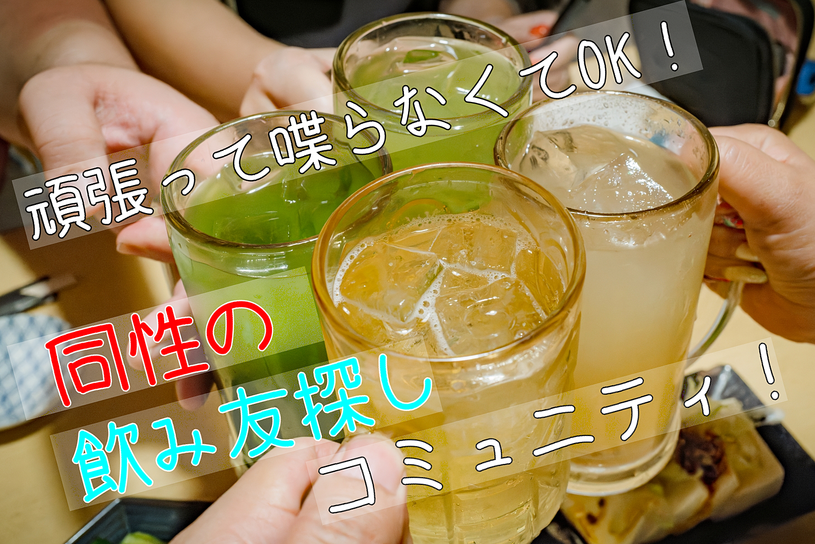 頑張って喋らなくてOK❗️飲み友探しの居酒屋交流会【パリピNG】