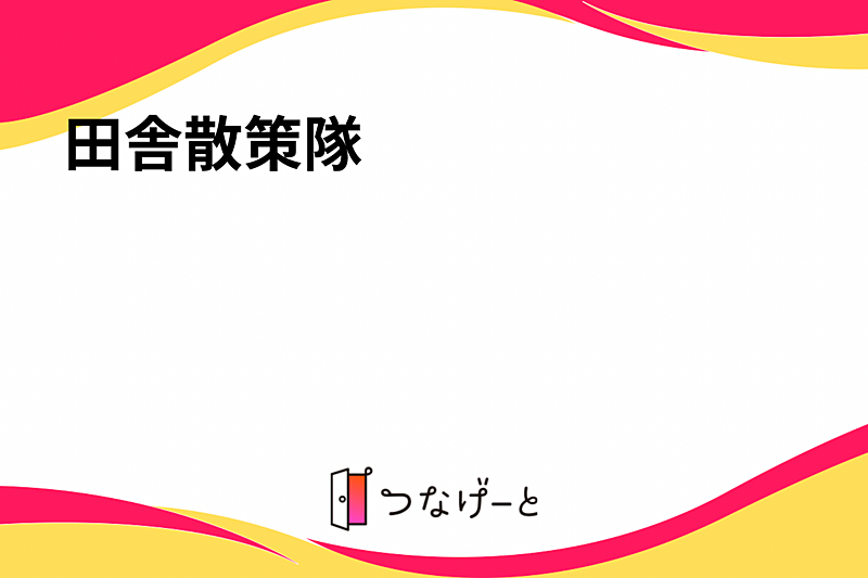 田舎散策隊☀️ついでに神社仏閣も