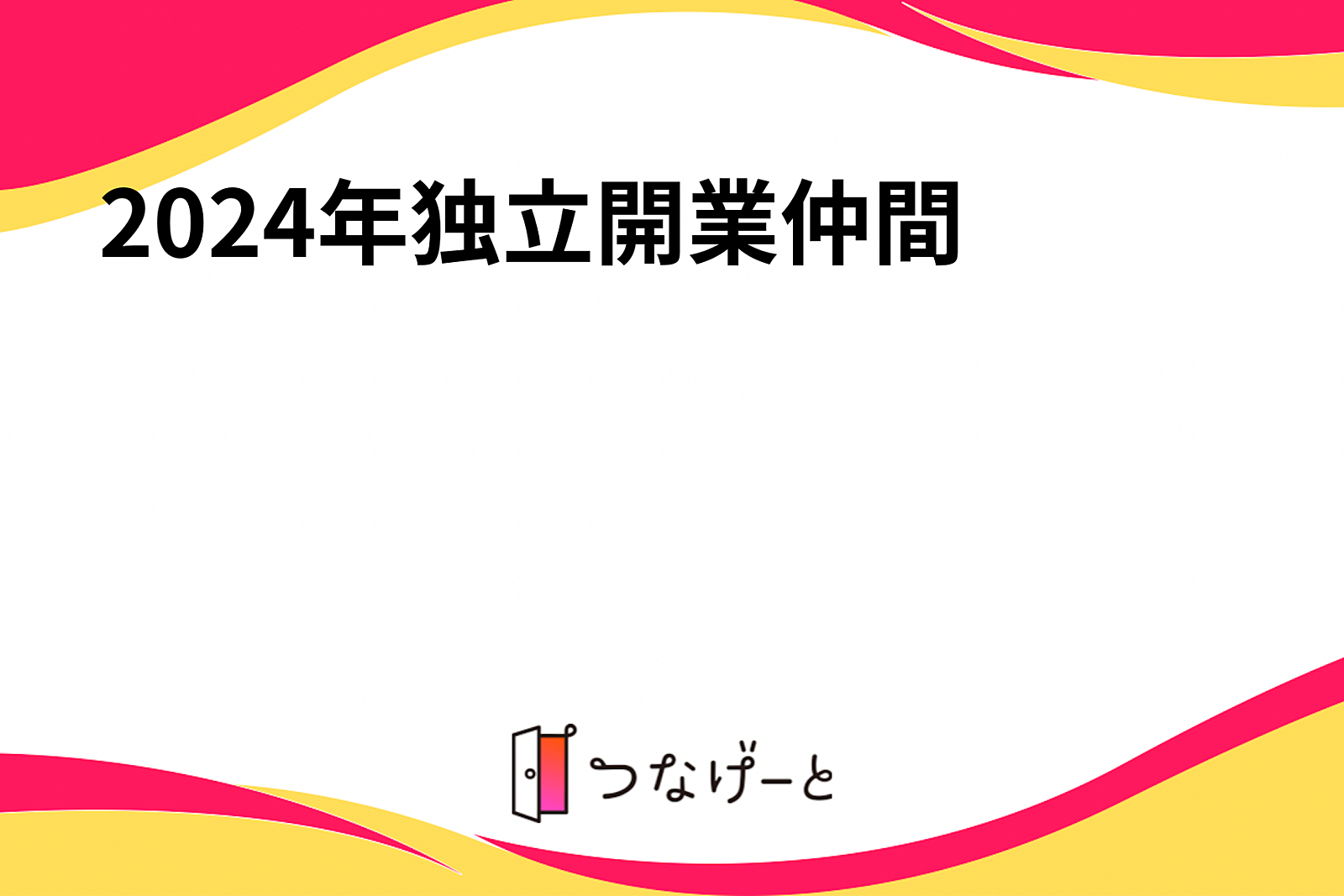 2024年独立開業仲間の会