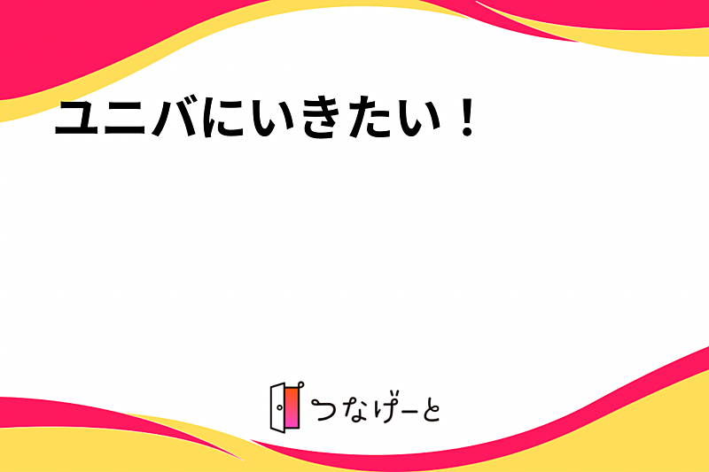 ユニバにいきたい！6/29