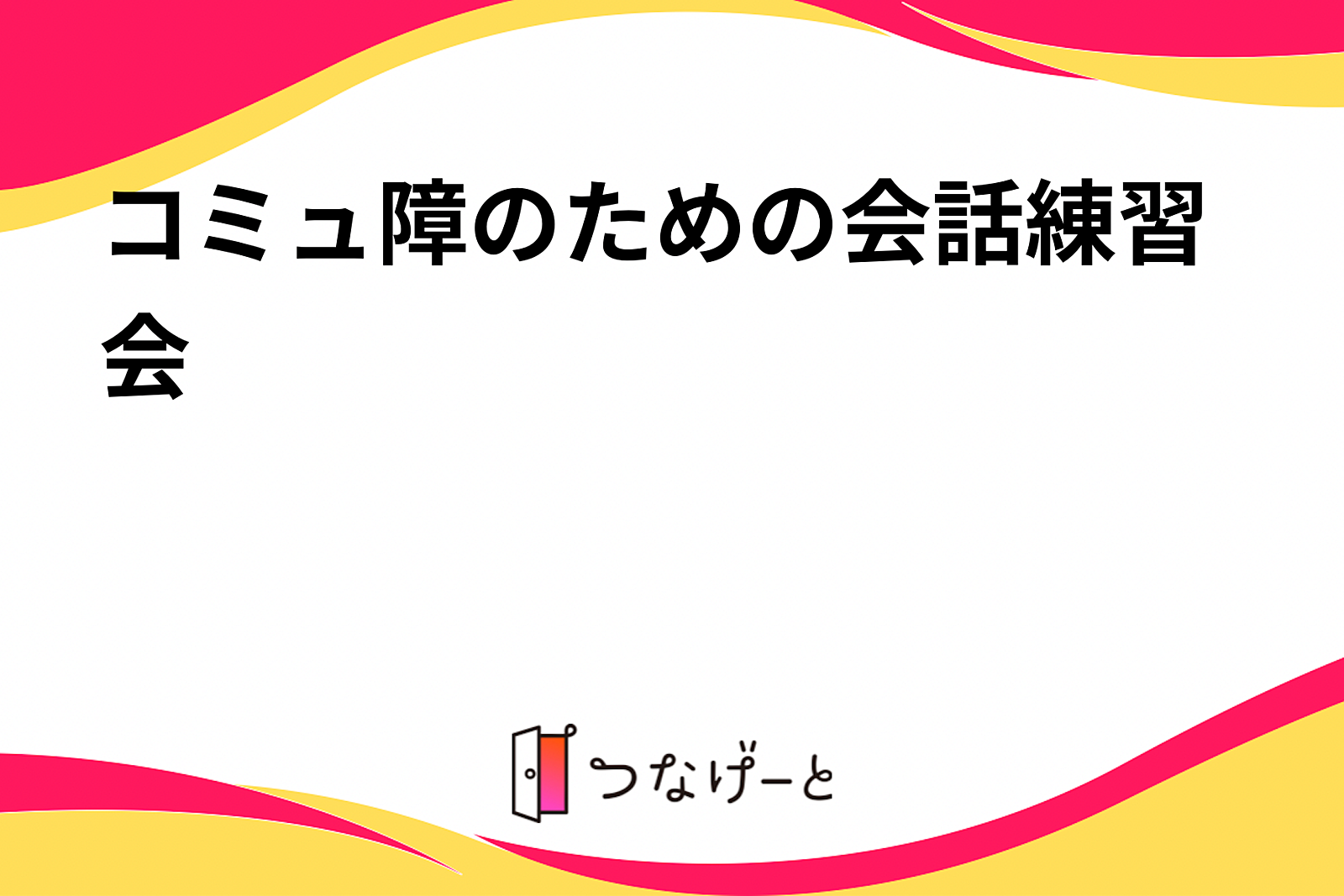 コミュ障のための会話練習会