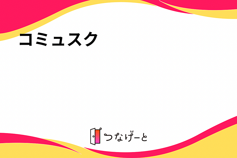 お一人様・初心者歓迎🎶ボードゲーム会