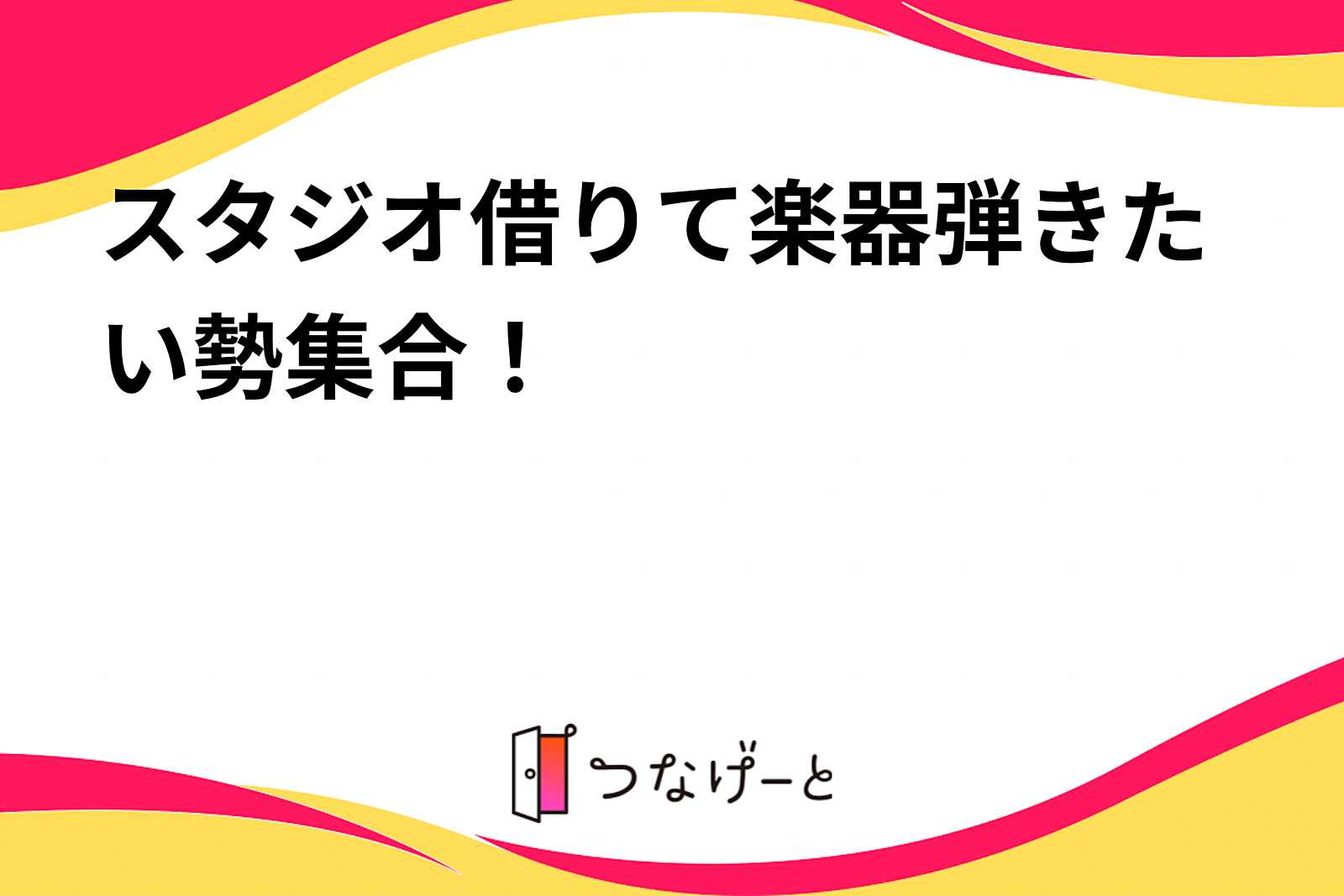 スタジオ借りて楽器弾きたい勢集合！