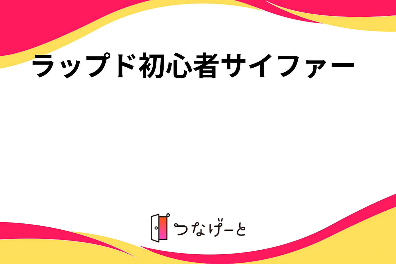 ラップド初心者サイファー