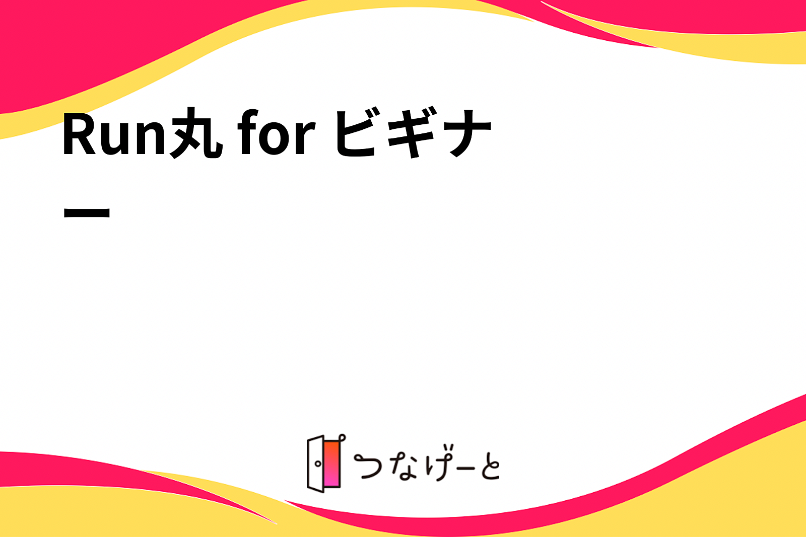 みんなで参加する5kmリレー