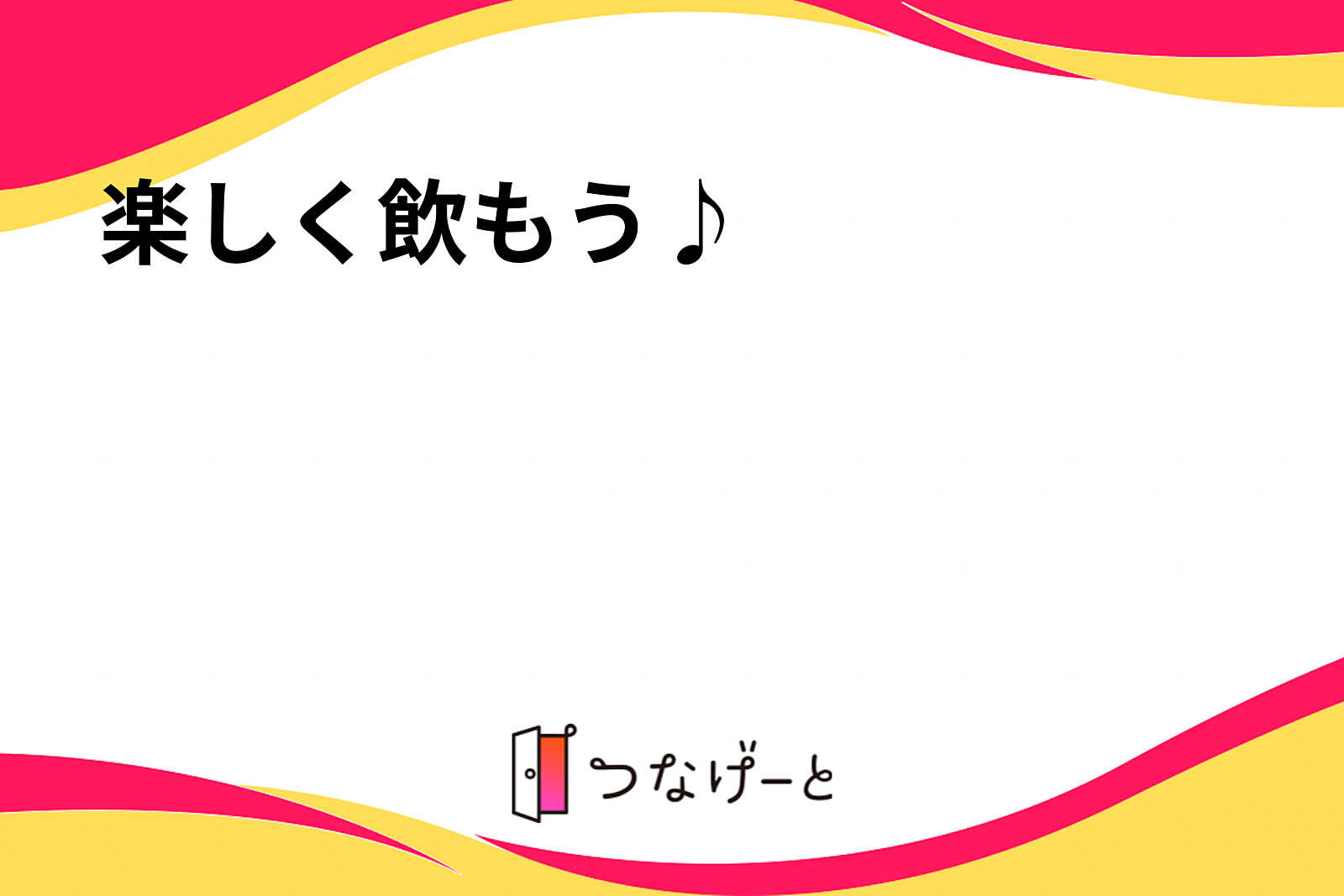 楽しく飲もう♪🍻