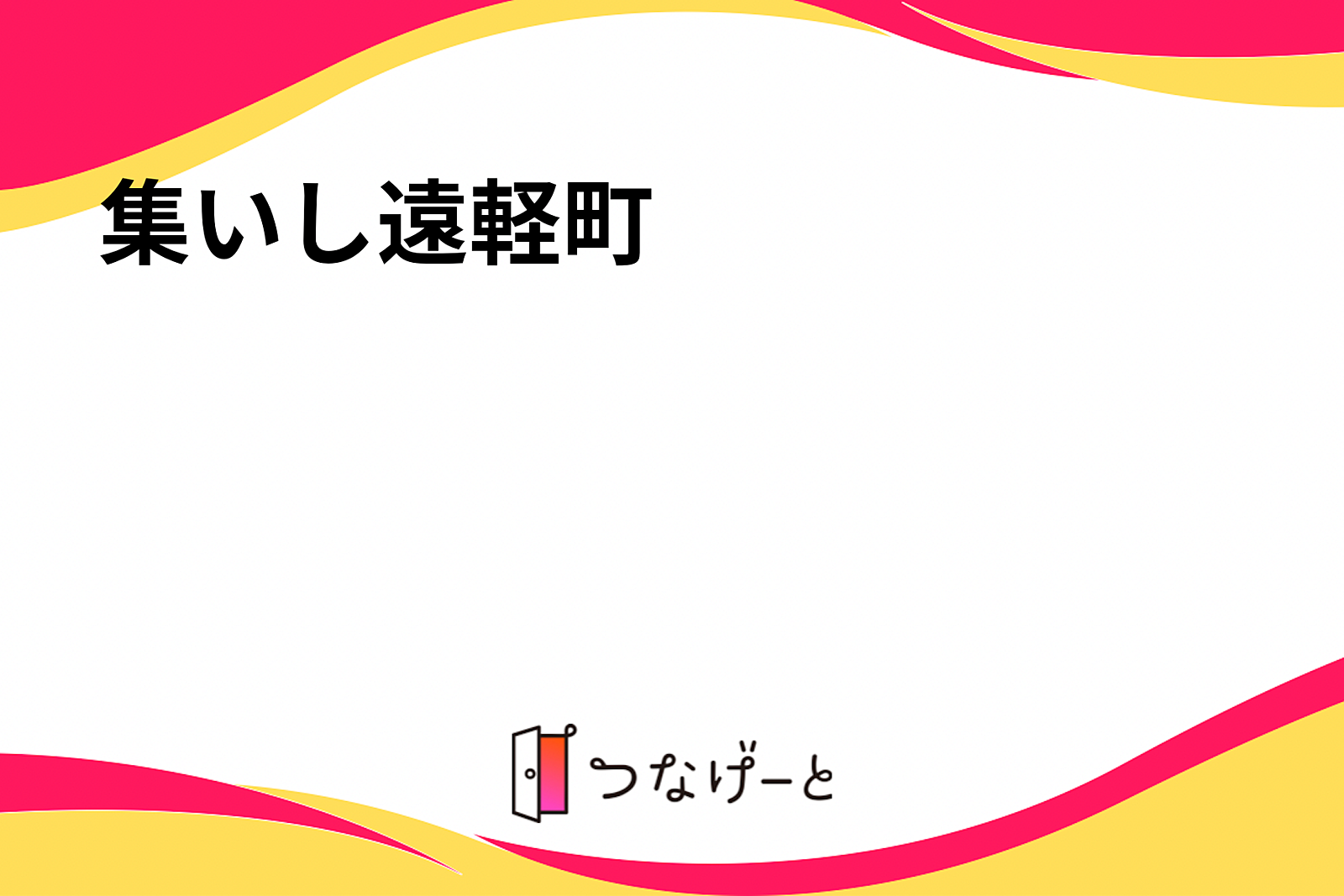 集いし遠軽町