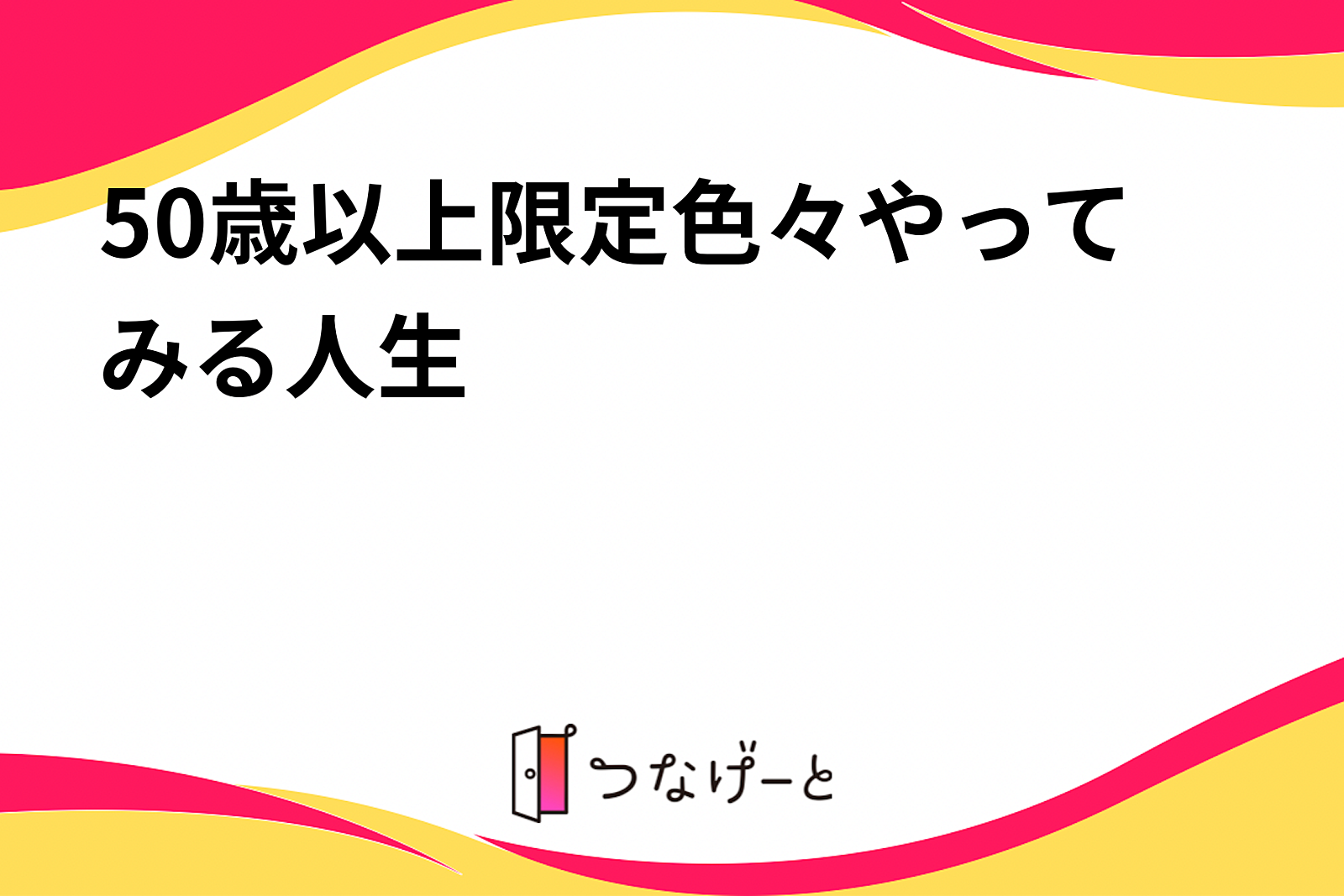 50歳以上限定　みんなで色々やってみる人生