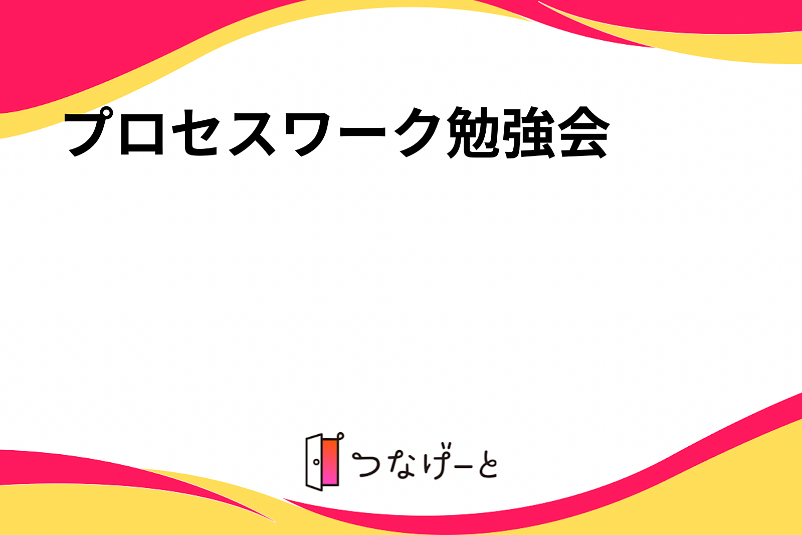 プロセスワーク勉強会