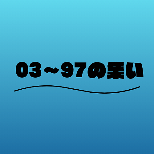 97〜03年生まれの集い