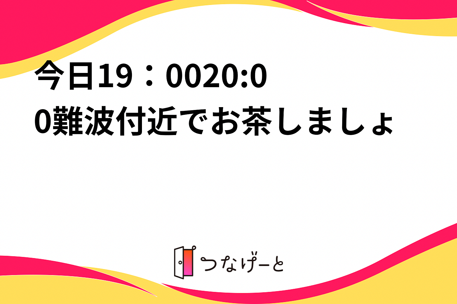 今日19：00〜20:00難波付近でお茶しましょ✨