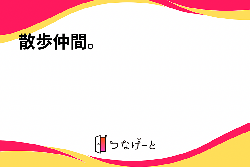 散歩仲間。