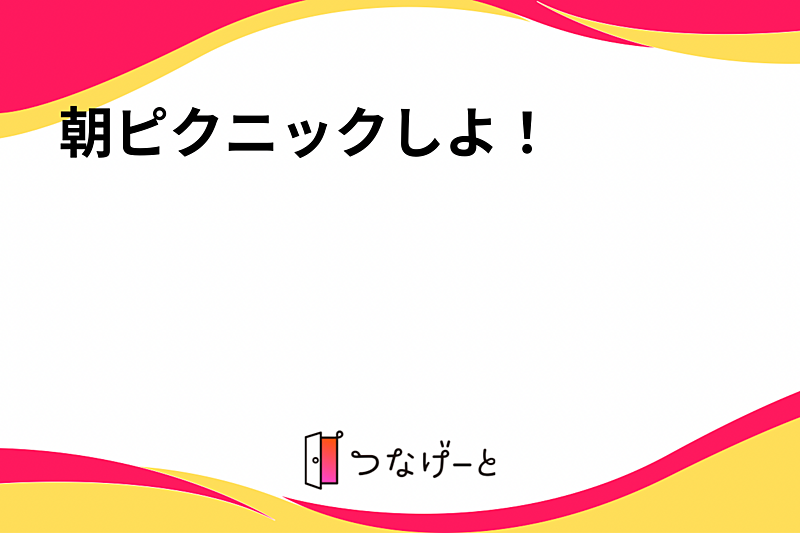 朝ピクニックしよ！