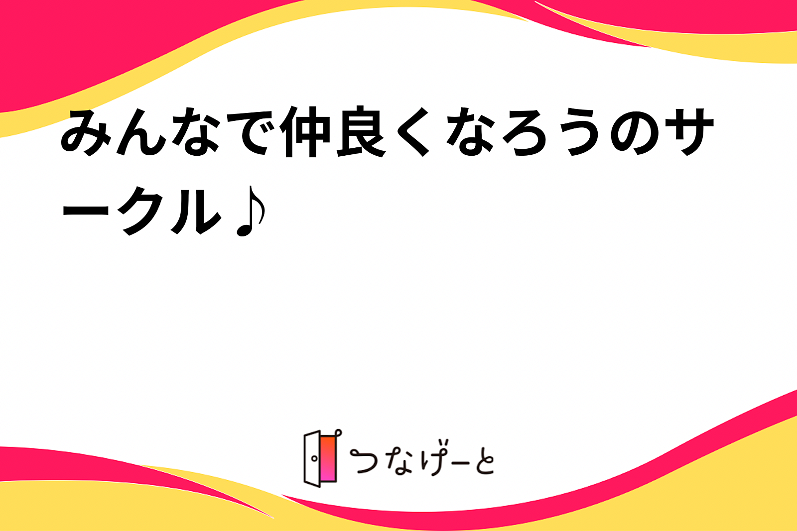 みんなで仲良くなろうのサークル♪