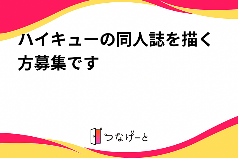 ハイキューの同人誌を描く方募集です