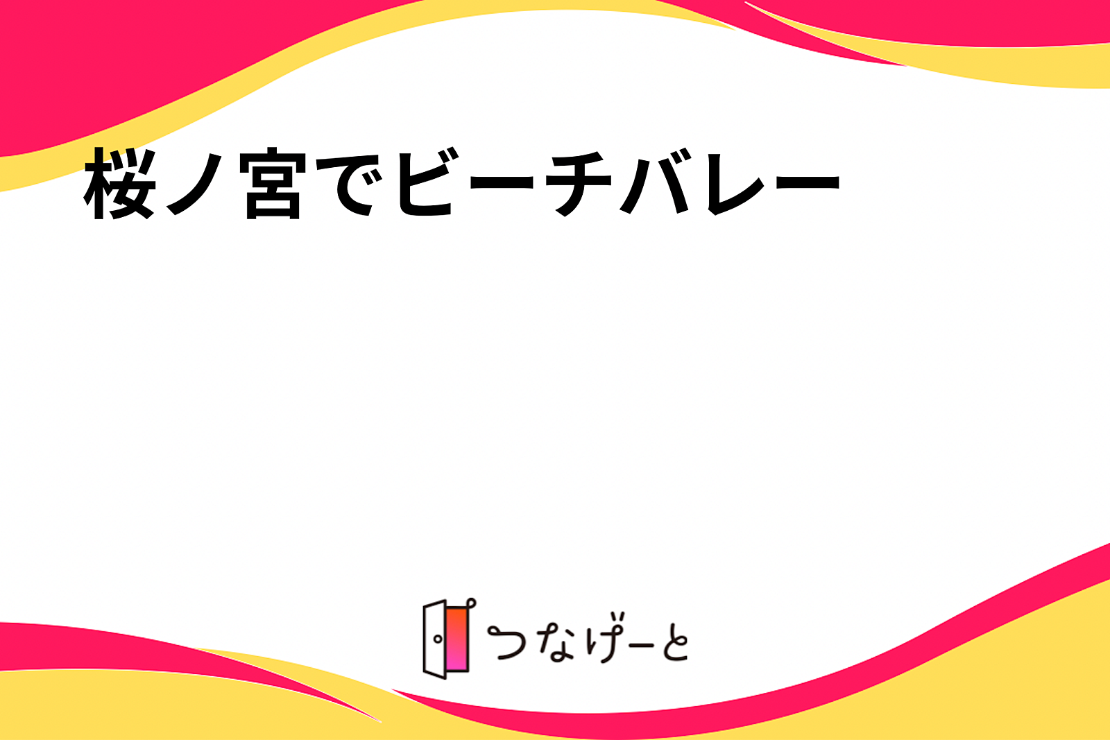 桜ノ宮でビーチバレー