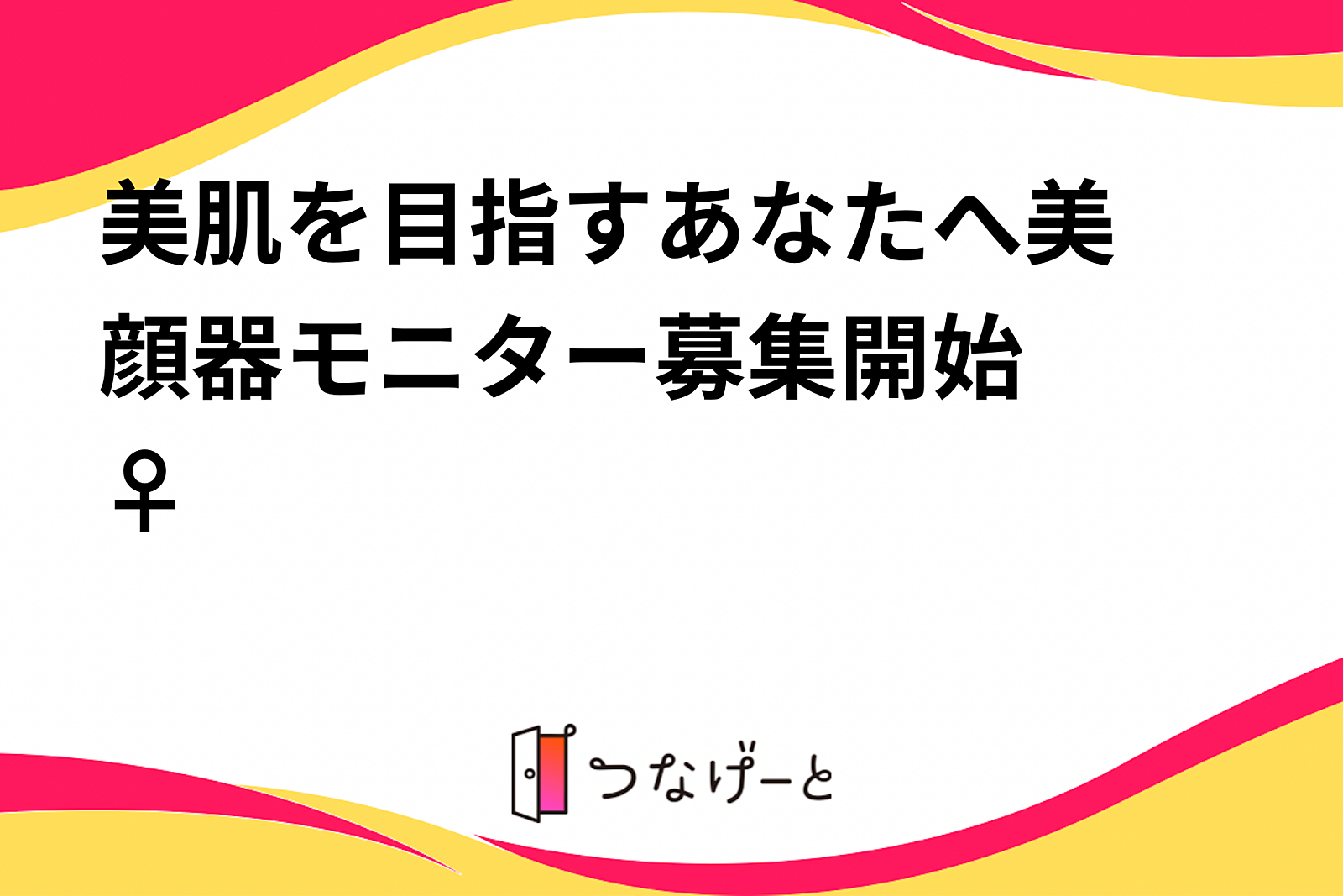 美肌を目指すあなたへ🫧美顔器モニター募集開始💐💆‍♀️✨