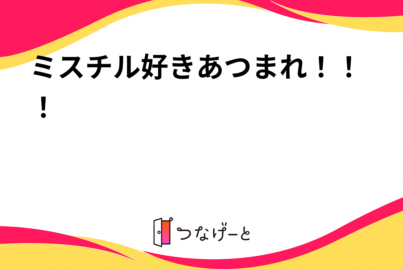 ミスチル好きあつまれ！！！