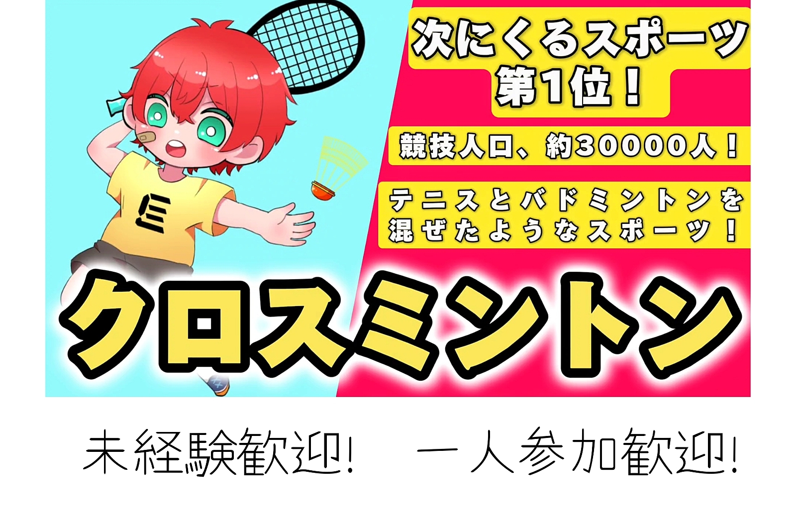 ✨次に来るスポーツ第1位✨未経験大歓迎のクロスミントン体験会🏸