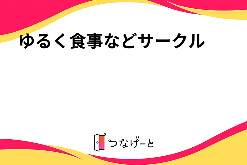 ゆる〜く食事などサークル