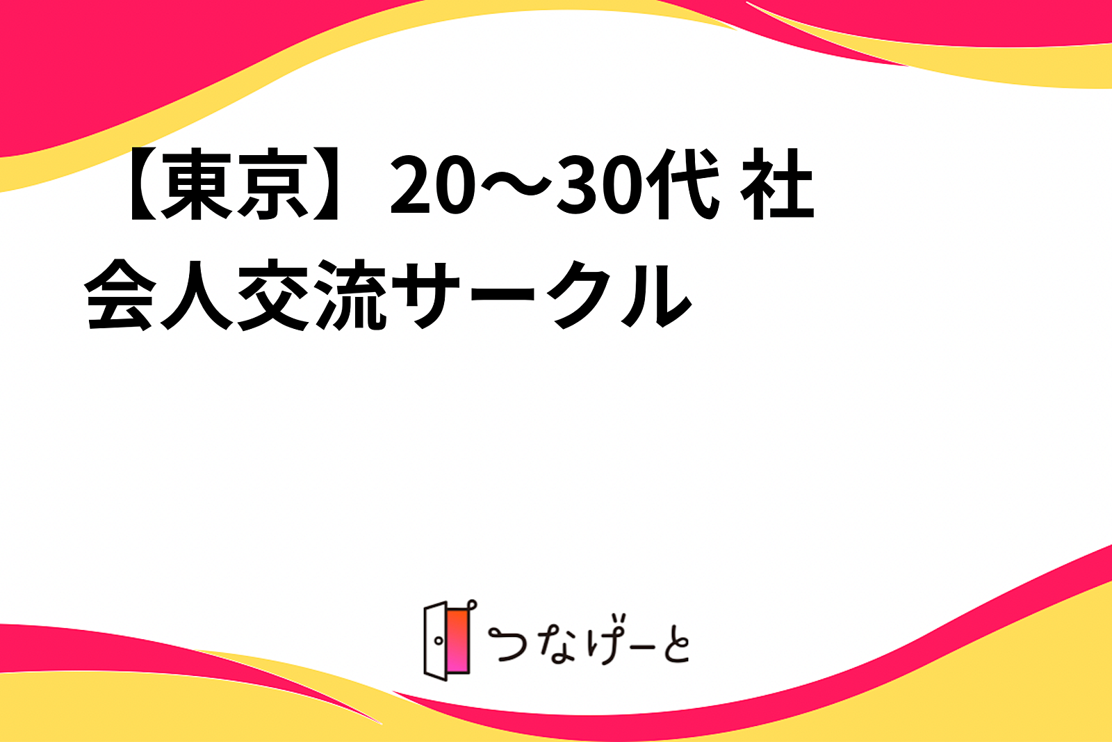 【東京】20～30代 社会人交流サークル