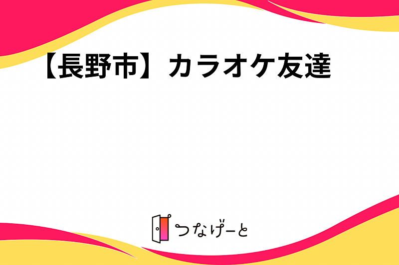 【長野市】カラオケ友達