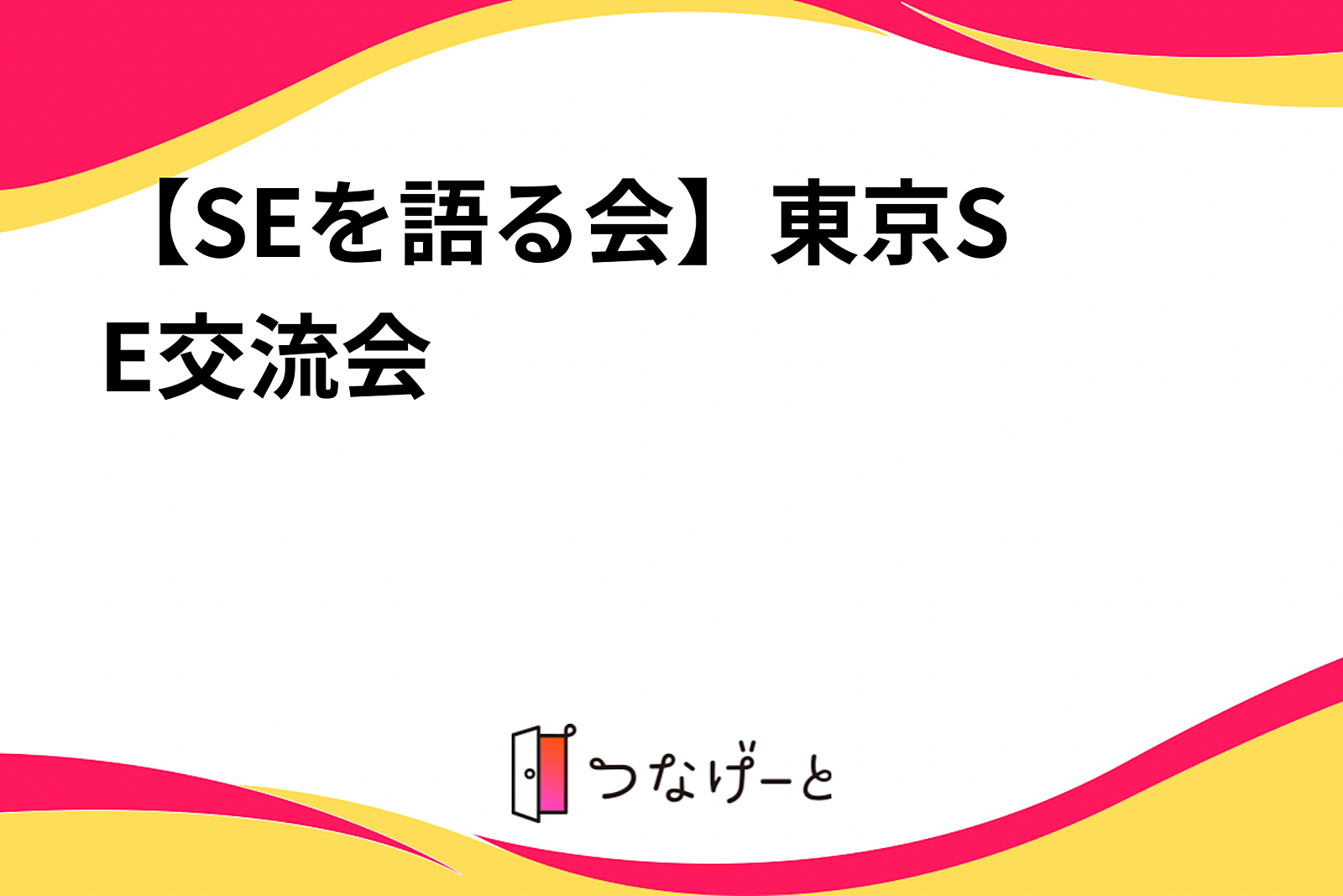 【SEを語る会】✨東京SE交流会✨