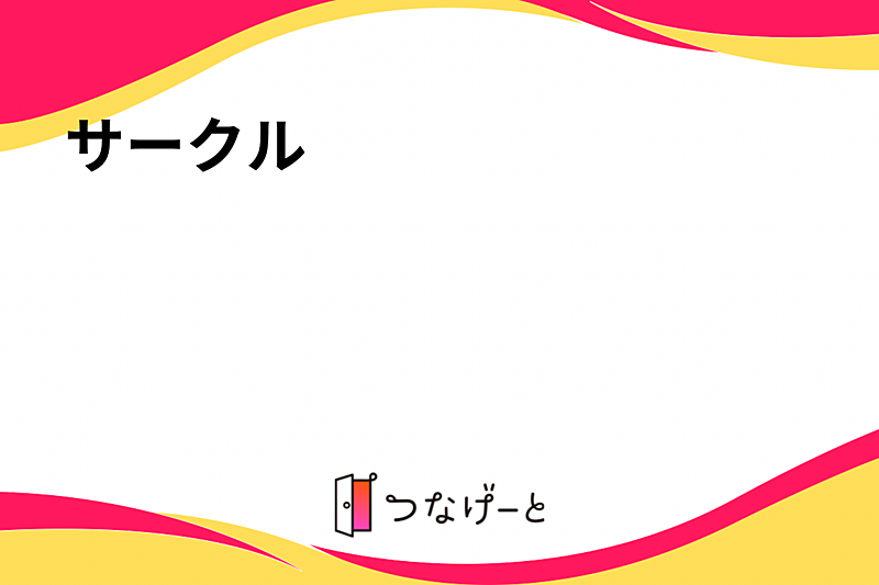 サークル