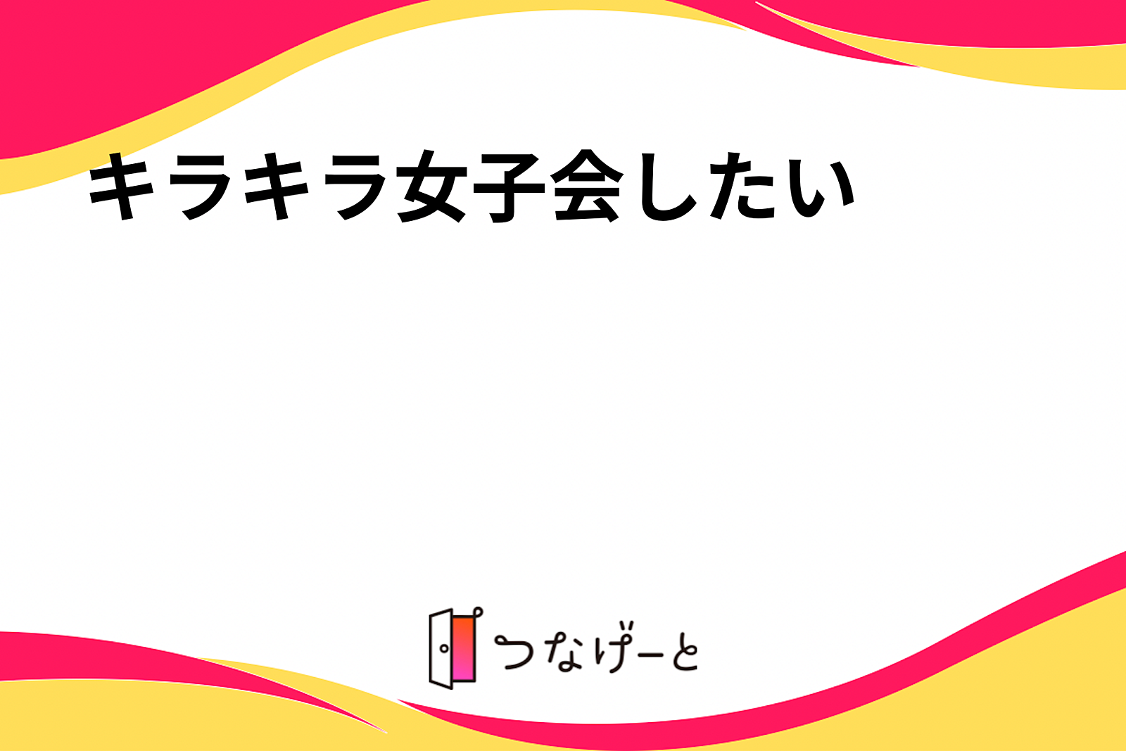 キラキラ女子会したい