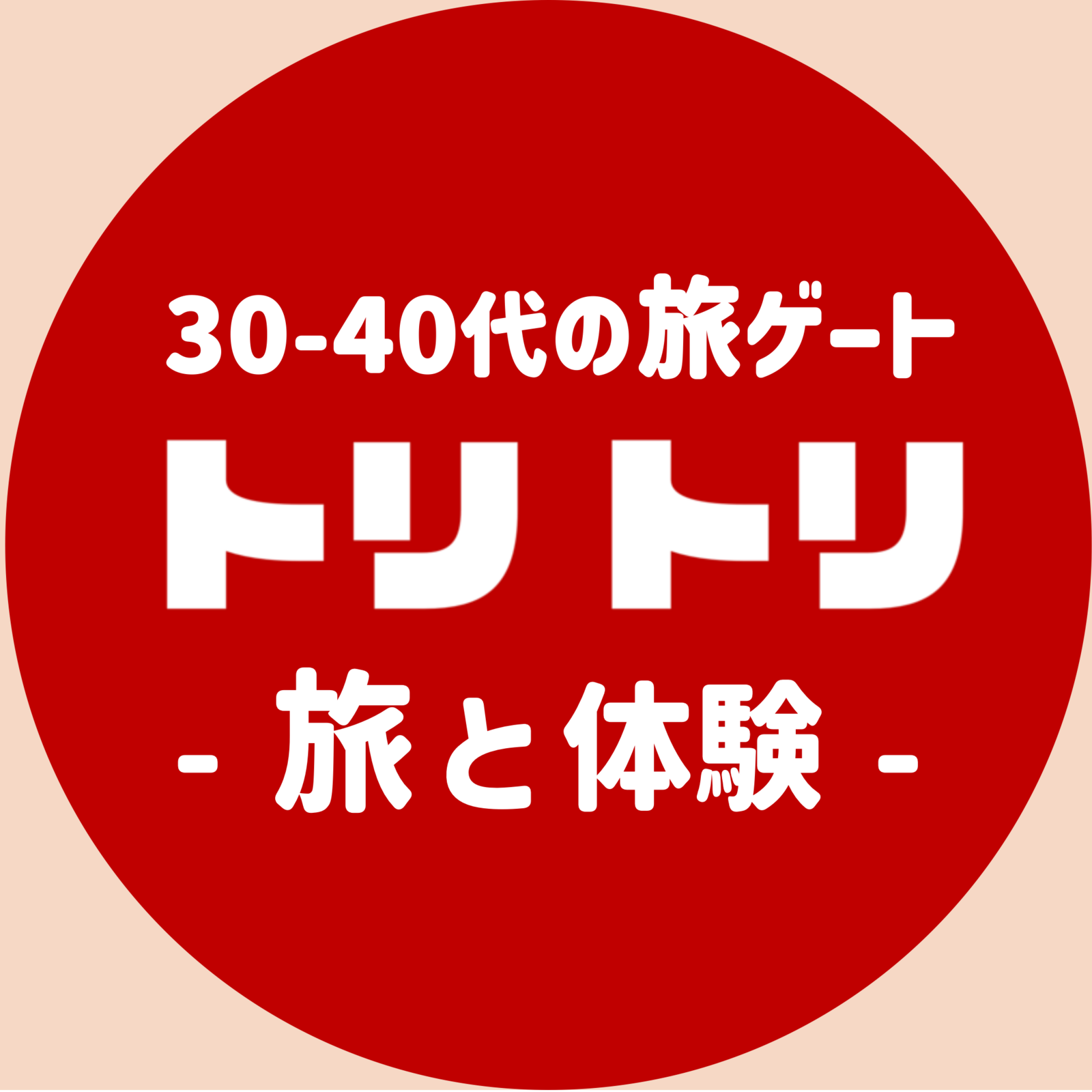 トリトリ：30-40代の旅ゲート -旅と体験-   ＜旅・世界のグルメ・謎解き・新たな体験など＞