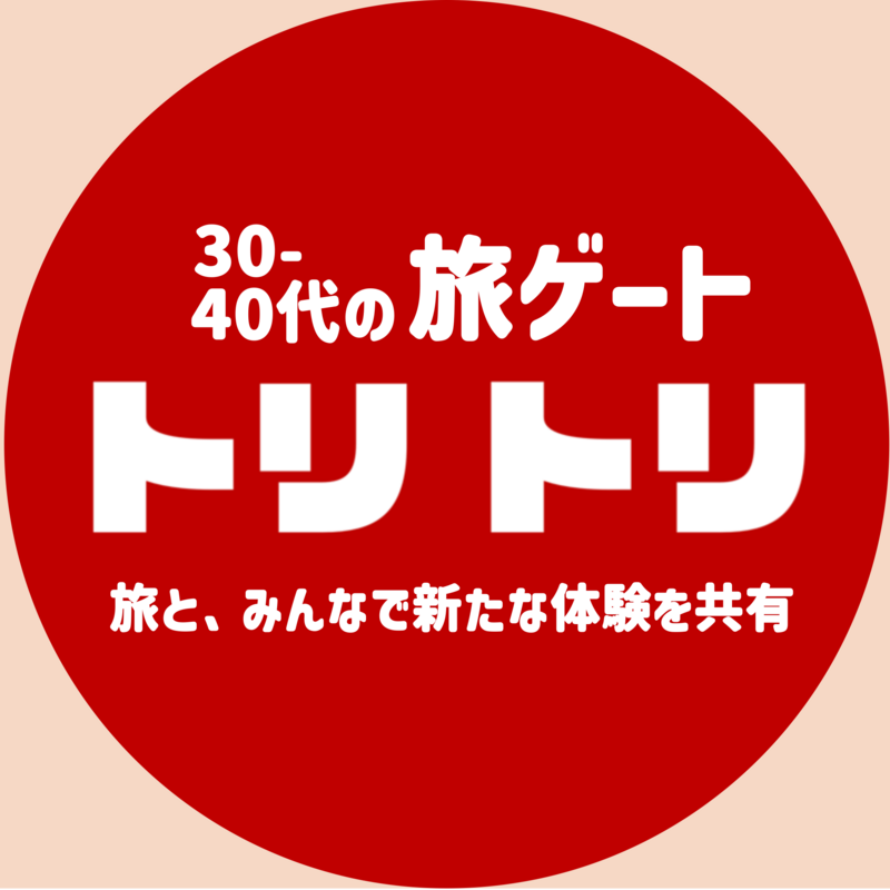 トリトリ：30-40代の旅ゲート [旅と、みんなで新たな体験を共有]