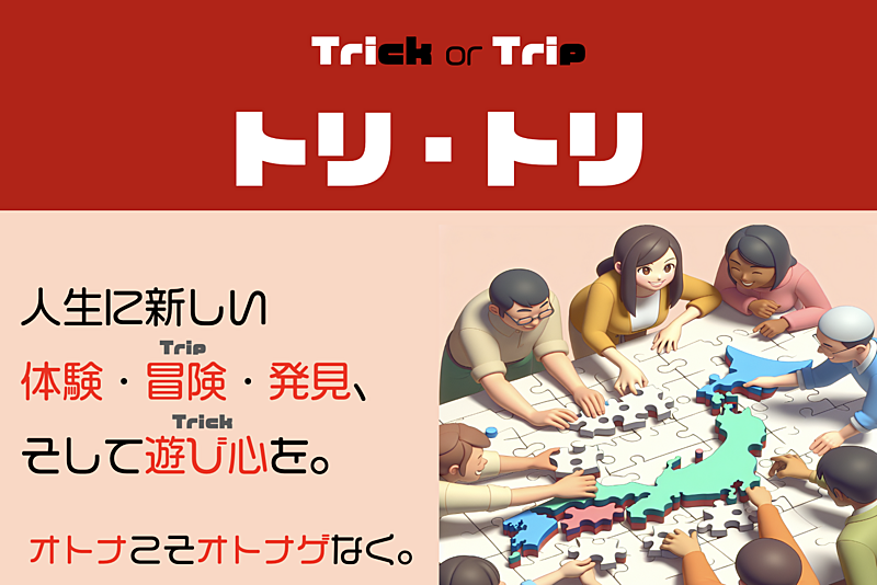世界でトリ・トリ 🌏 人生に冒険心と遊び心を！【主に30代、40代】