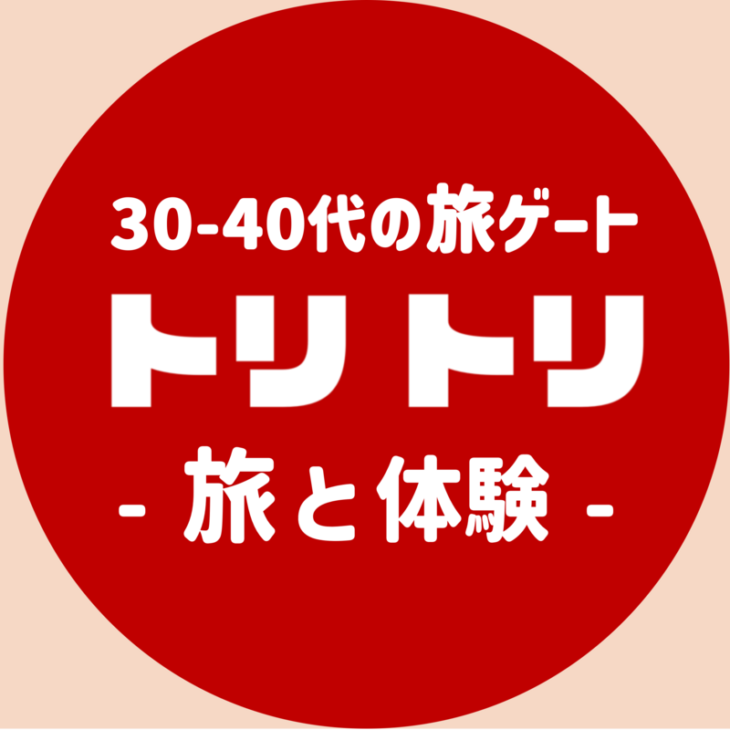 トリトリ：30-40代の旅ゲート -旅と体験-   ＜旅・世界のグルメ・謎解き・新たな体験など＞