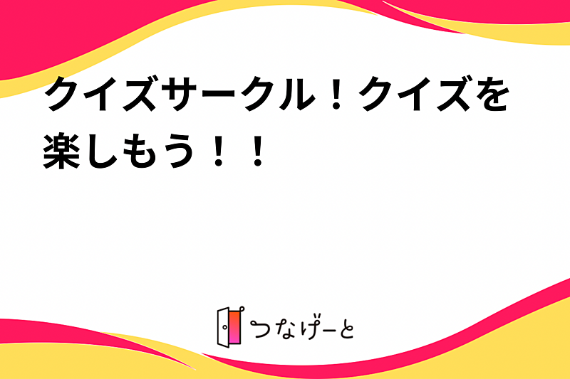 クイズサークル！クイズを楽しもう！！