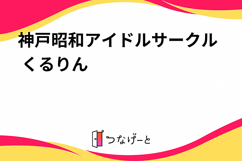 神戸昭和アイドルサークル くるりん