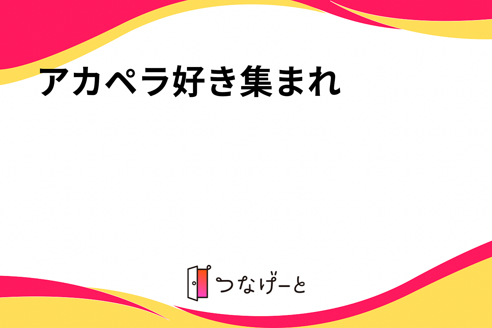 アカペラ好き集まれ⭐️