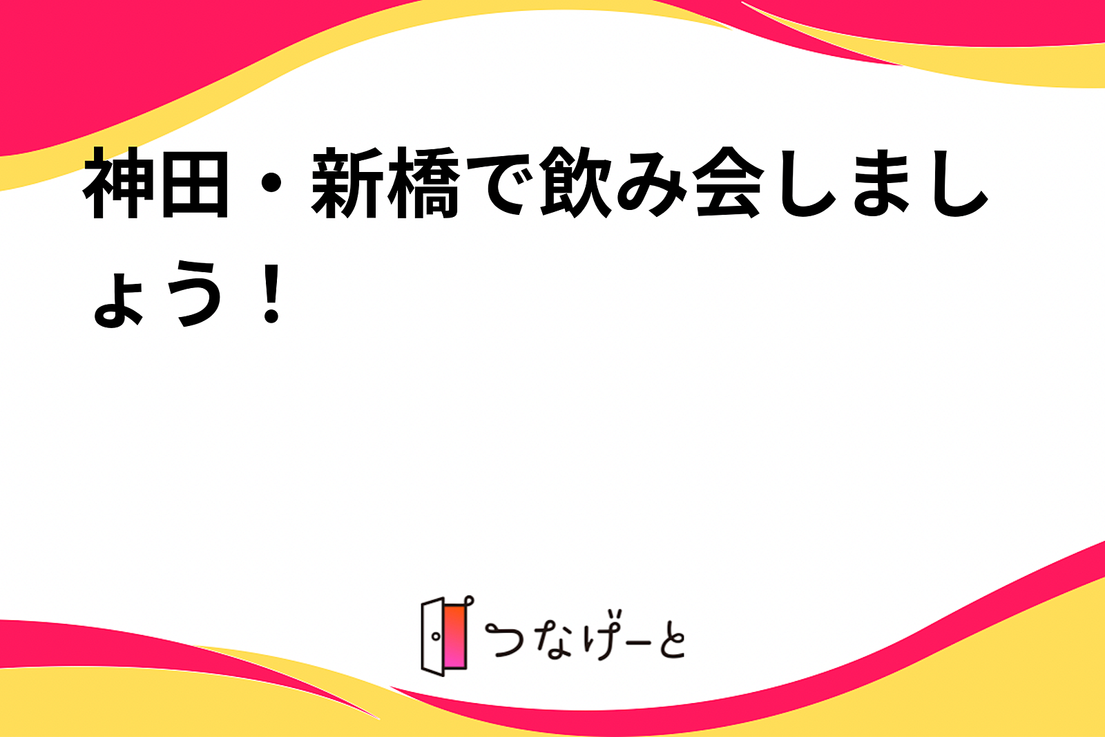 神田・新橋で飲み会しましょう！