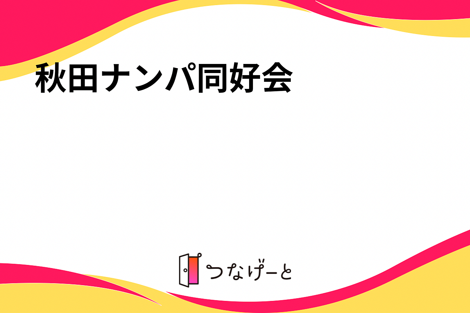 秋田ナンパ同好会