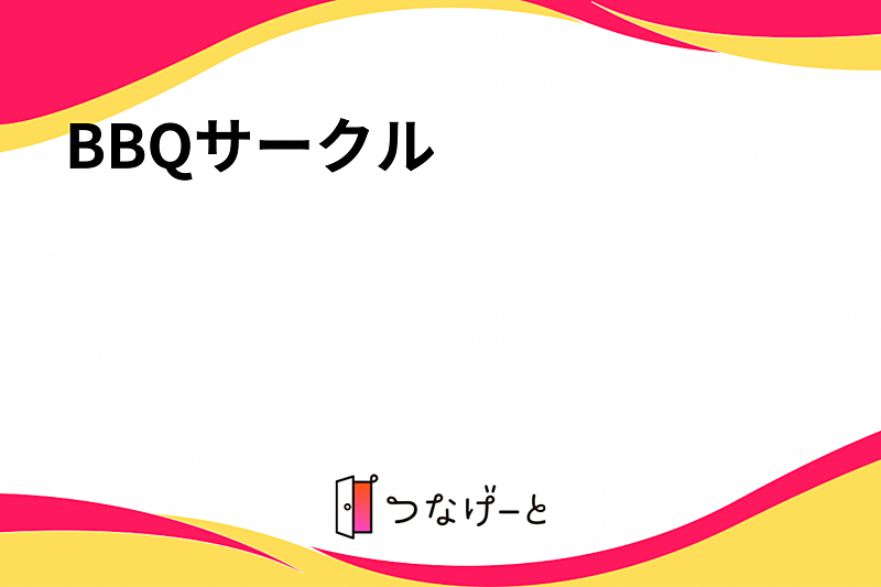 BBQサークル